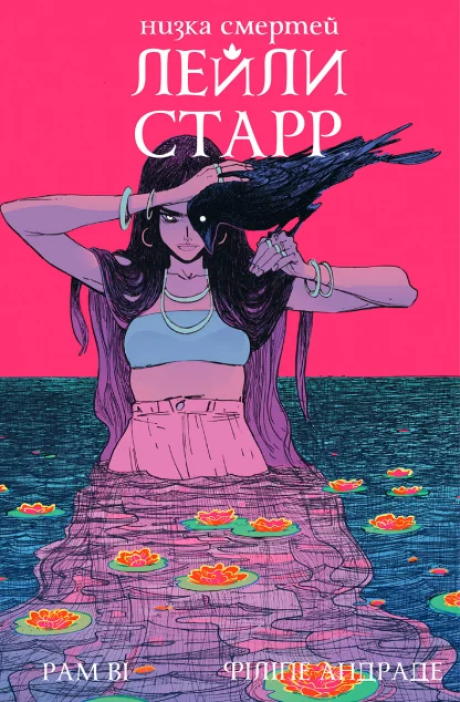 Низка смертей Лейли Старр (суперобкладинка «Ворон») — Рам Ві