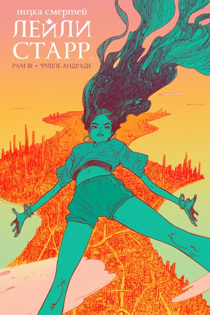 Низка смертей Лейли Старр — Рам Ві