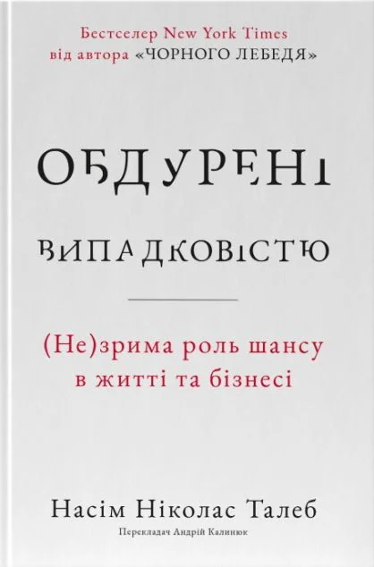 Обдурені випадковістю — Наш Формат