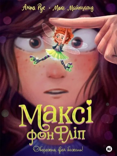 Обережно, фея бажань! — Анна Руе