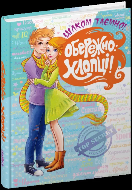 Обережно: хлопці!