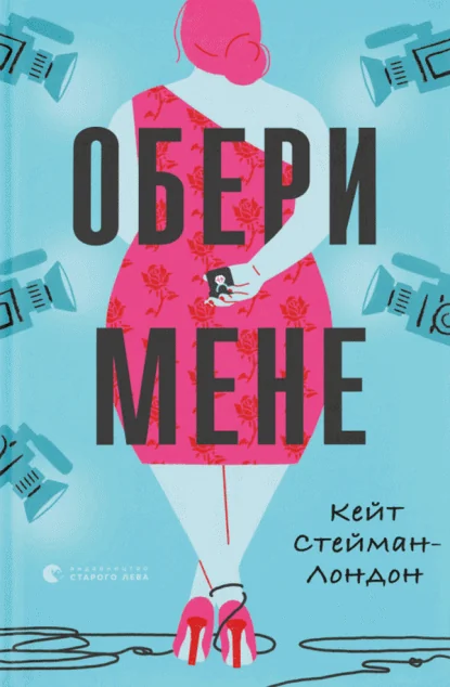 Обери мене — Кейт Стейман-Лондон