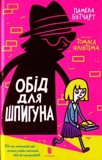 Обід для шпигуна — Памела Бутчарт