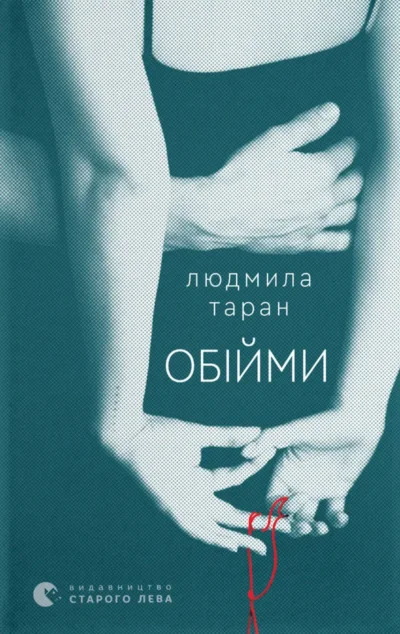 Обійми — Людмила Таран