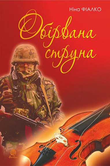 Обірвана струна — Ніна Фіалко