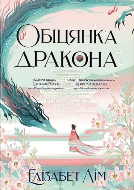 Обіцянка дракона — Елізабет Лім