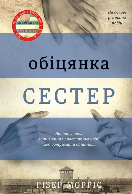 Обіцянка сестер — Гізер Морріс