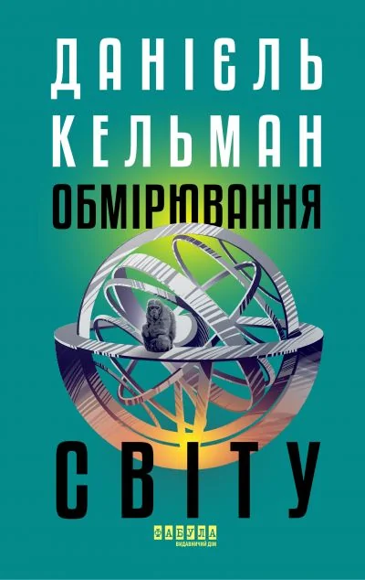Обмірювання світу — Данієль Кельман