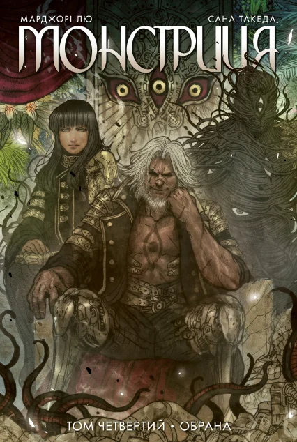 Обрана — Марджорі Лю