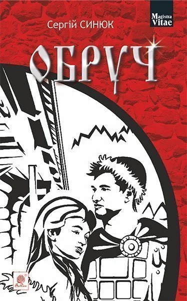 Обруч — Сергій Синюк