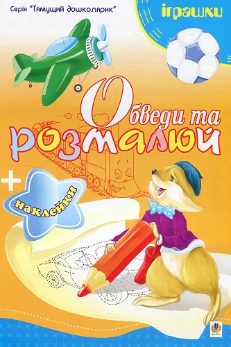 Обведи та розмалюй. Наклейки. Іграшки — Тетяна Будна