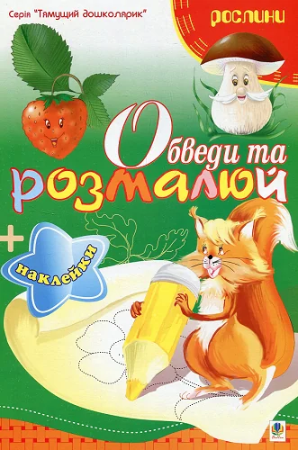 Обведи та розмалюй. Наклейки. Рослини — Тетяна Будна