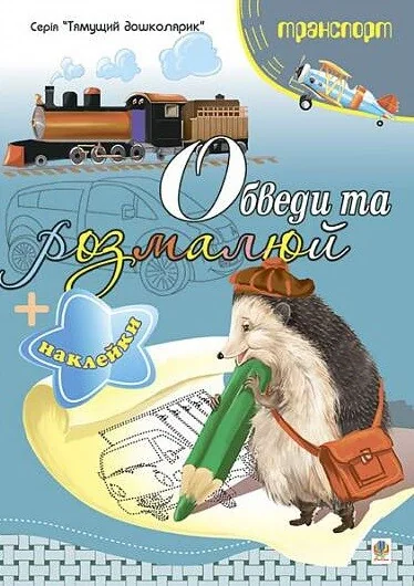 Обведи та розмалюй. Наклейки. Транспорт — Тетяна Будна