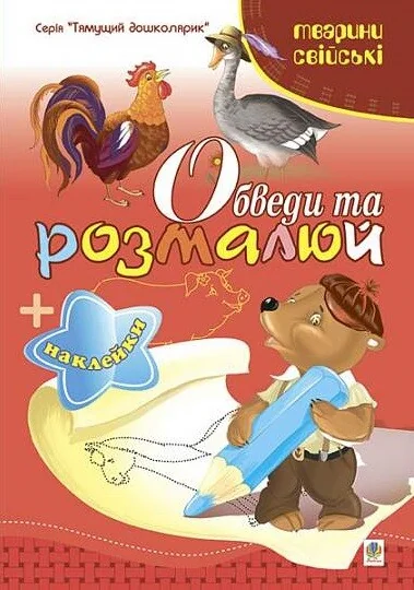 Обведи та розмалюй. Наклейки. Тварини свійські — Тетяна Будна