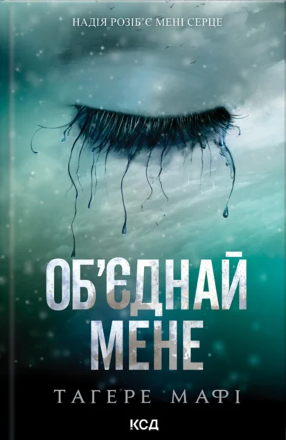 Об'єднай мене — Тагере Мафі