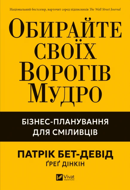 Обирайте своїх ворогів мудро — Патрік Бет-Девід