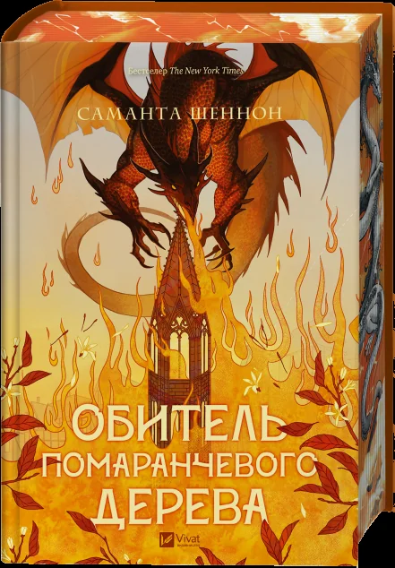 Обитель помаранчевого дерева — Саманта Шеннон