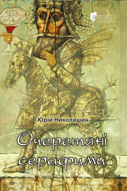 Очеретяні серафими — Юрій Николишин