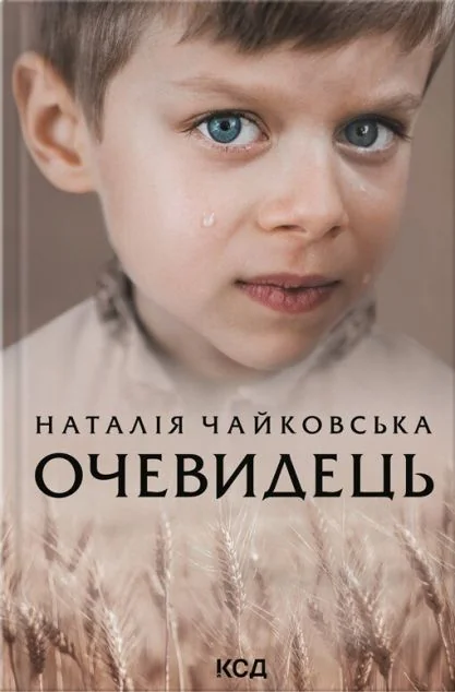 Очевидець — Наталія Чайковська