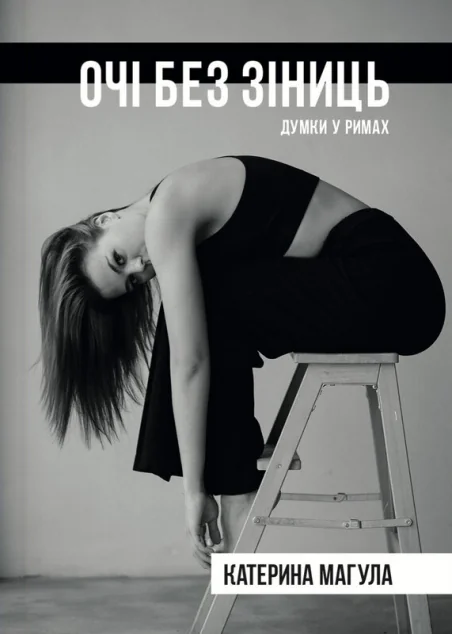 Очі без зіниць. Думки у римах