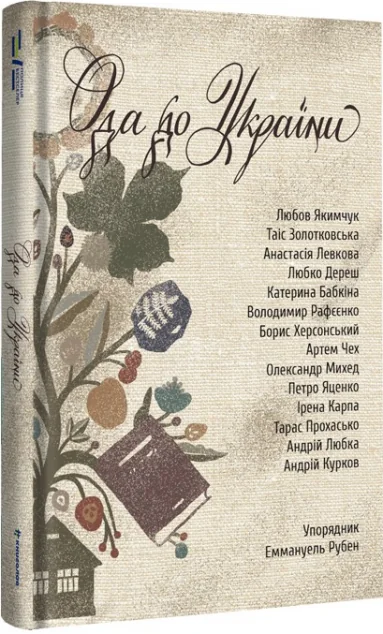 Ода до України