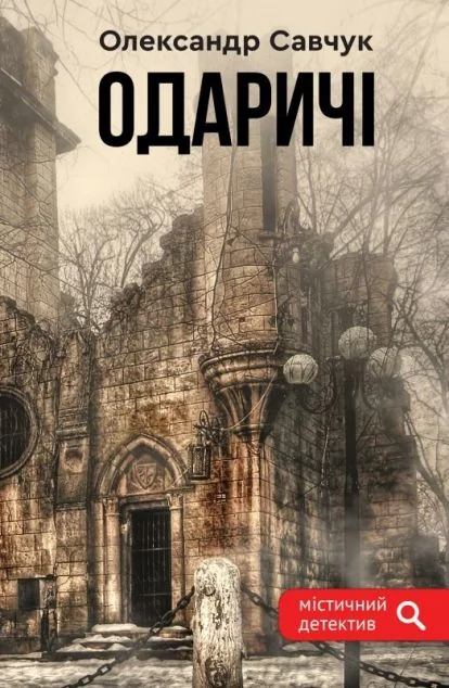 Одаричі — Зелений пес