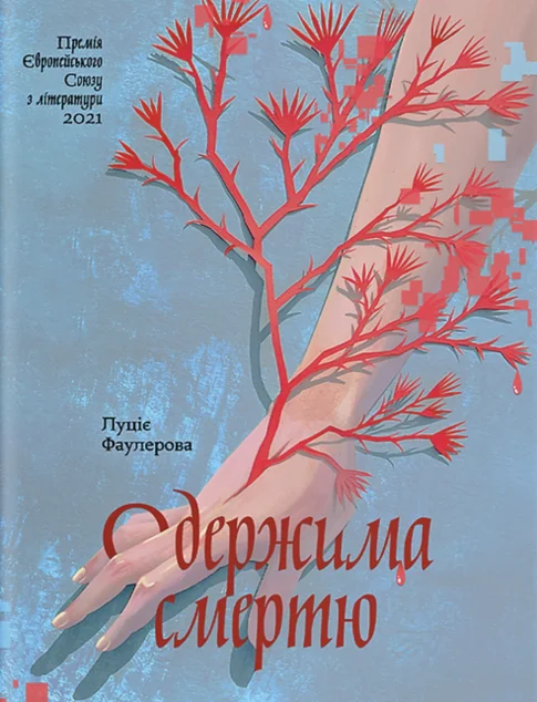 Одержима смертю — Ще одну сторінку
