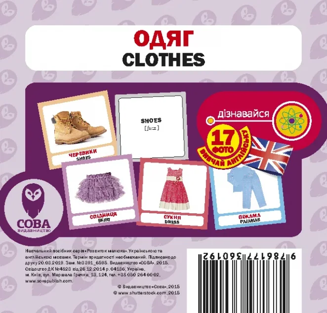 Одяг. 17 карток англійською — Сова