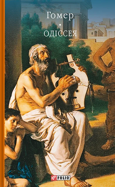 Одіссея
