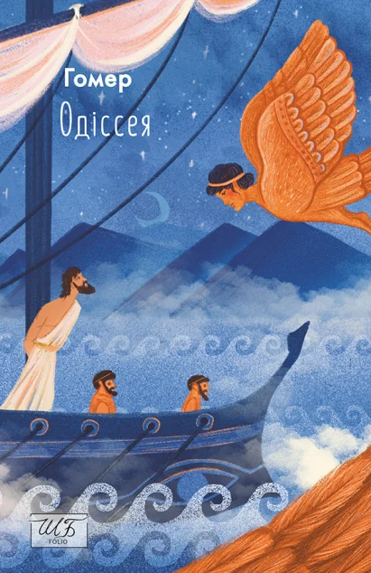 Одіссея — Гомер