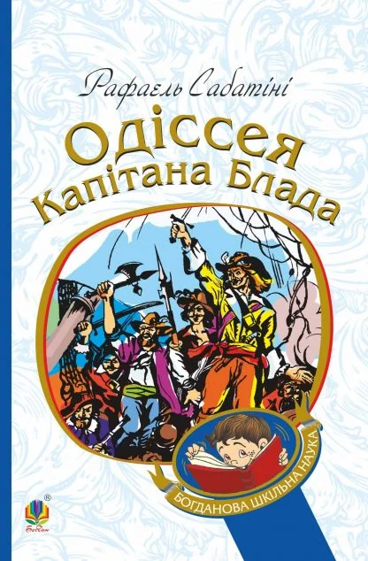Одіссея капітана Блада — Рафаель Сабатіні