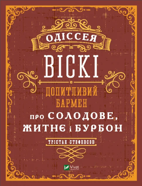 Одіссея віскі. Допитливий бармен про солодове, житнє і бурбон