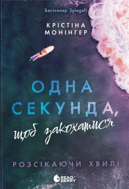 Одна секунда, щоб закохатися — Readberry, Ранок