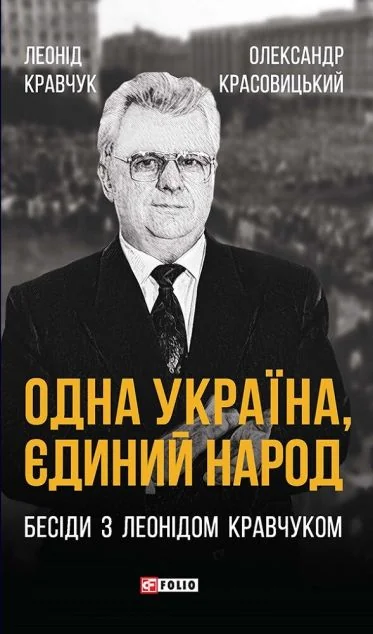 Одна Україна, єдиний народ