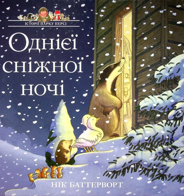 Однієї сніжної ночі — Читаріум