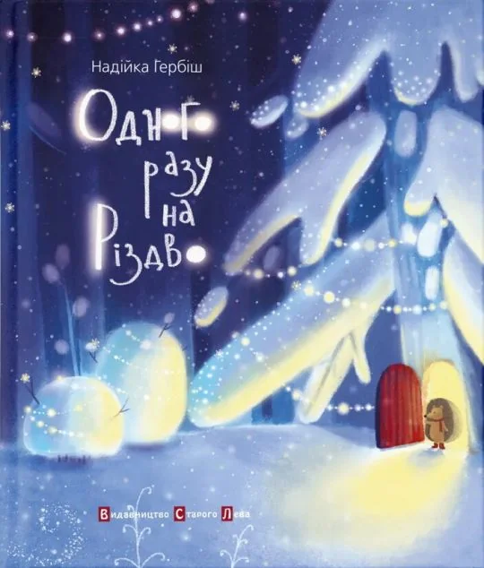 Одного разу на Різдво — Надійка Гербіш