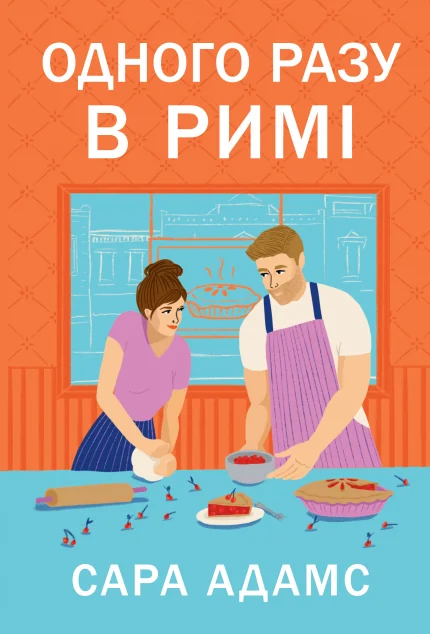 Одного разу в Римі — Сара Адамс