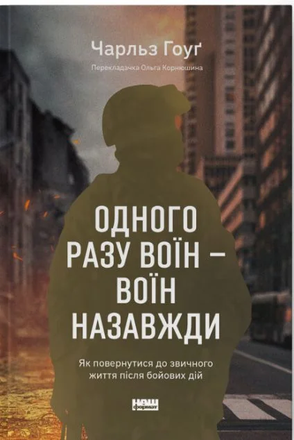 Одного разу воїн — воїн назавжди