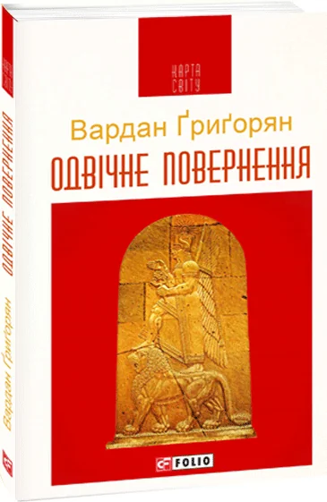Одвічне повернення — Вардан Григорян
