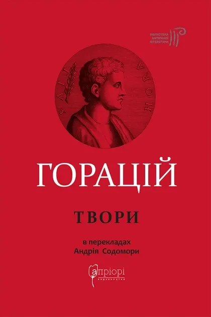 Оди та еподи. Сатири та послання