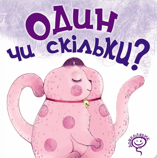 Один чи скільки? — Василь Федієнко
