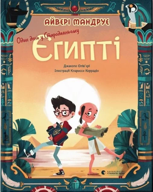 Один день у Стародавньому Єгипті