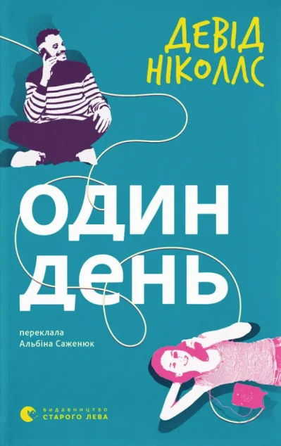 Один день — Видавництво Старого Лева