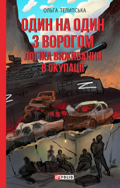 Один на один з ворогом