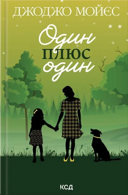 Один плюс один — Джоджо Мойєс