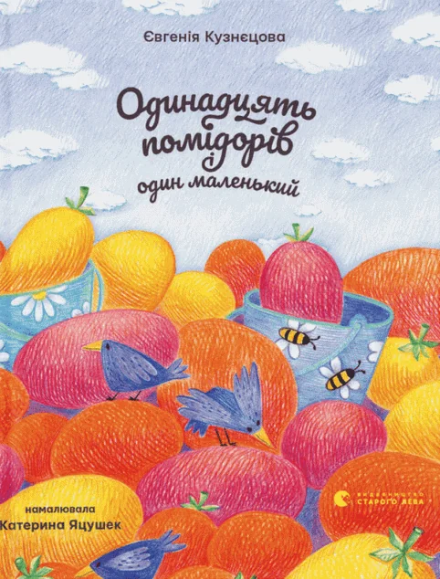 Одинадцять помідорів і один маленький