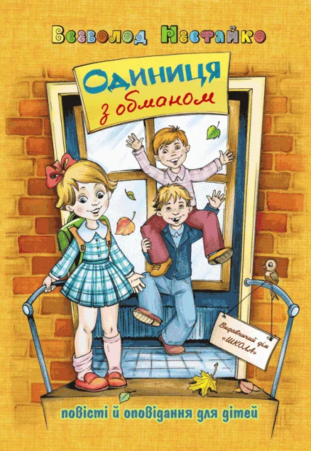 Одиниця з обманом