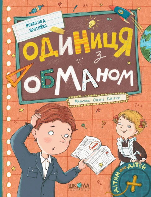 Одиниця з обманом