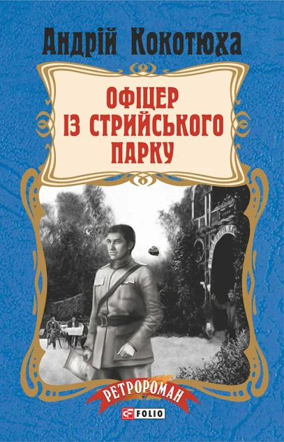 Офіцер із Стрийського парку — Андрій Кокотюха