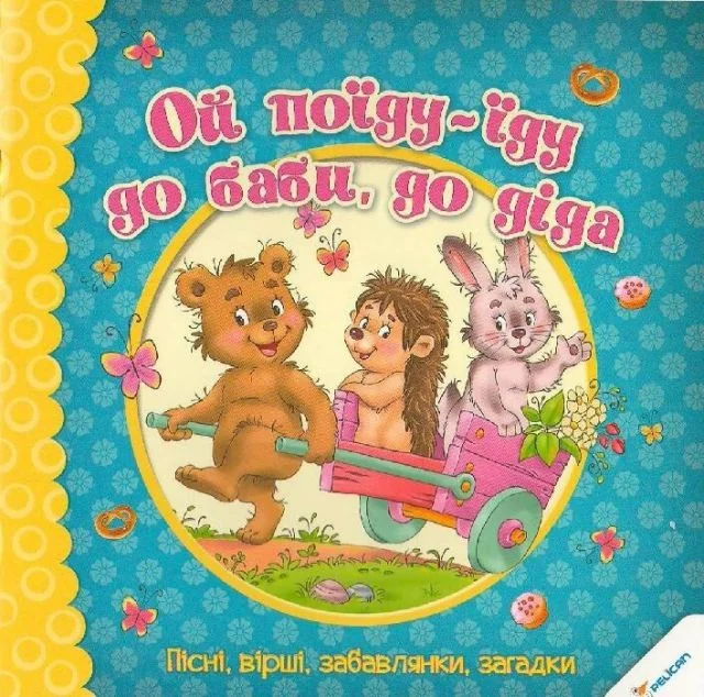 Ой поїду-їду до баби до діда. Пісні вірші забавлянки загадки — Пелікан